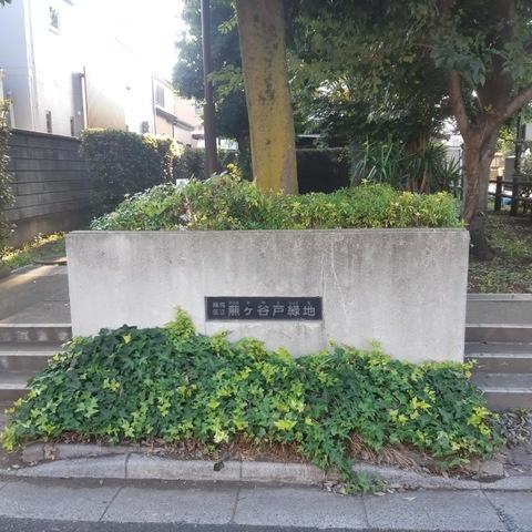 練馬区富士見台２丁目の土地(蕪ヶ谷戸緑地)