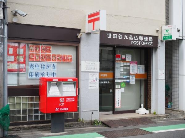 世田谷区奥沢７丁目の中古一戸建て(世田谷九品仏郵便局)