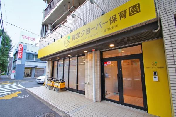 コフレ都立家政(鷺宮クローバー保育園)