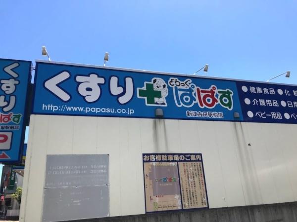 秀和豊玉レジデンス(どらっぐぱぱす新江古田駅前店)