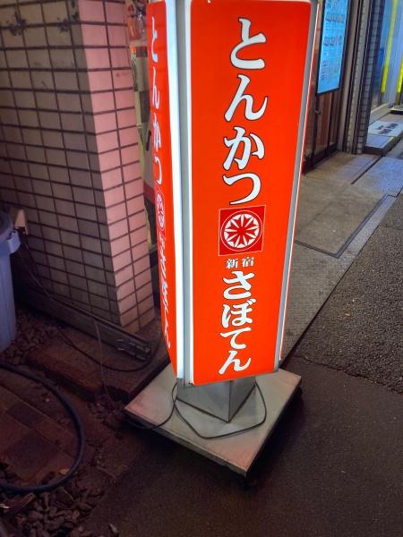 中野区中央４丁目の土地(新宿さぼてんデリカ新中野鍋屋横丁店)