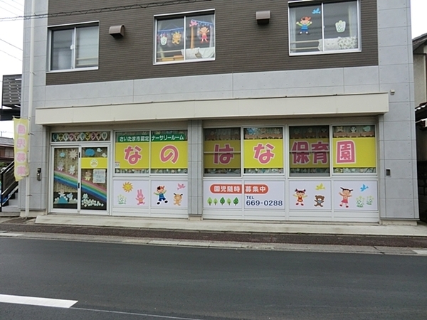ライオンズマンション大宮大成(なのはな保育園)