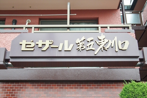 セザール第五東川口