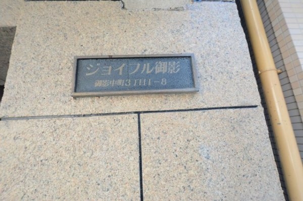 ジョイフル御影
