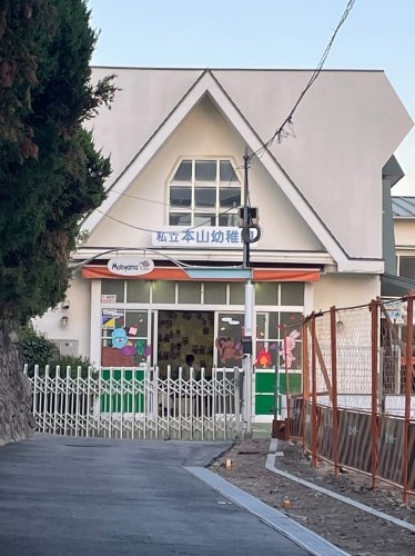 神戸市東灘区本山北町４丁目の土地(本山幼稚園)