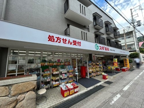 神戸市東灘区本山北町４丁目の土地(スギ薬局岡本店)