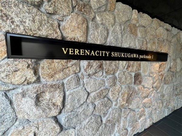 ヴェレーナシティ夙川パークナード１