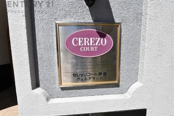 セレッソコート芦屋ヴェルグラード