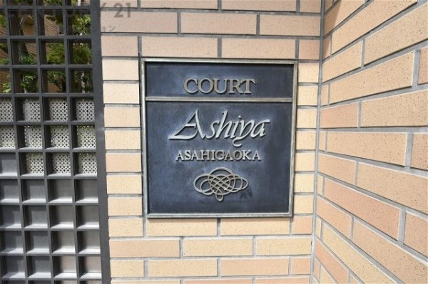 コート芦屋朝日ケ丘1号棟