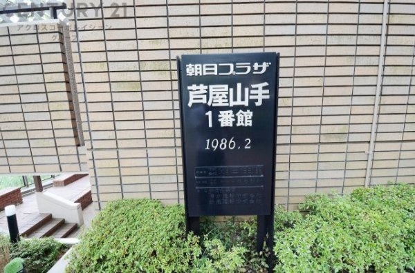朝日プラザ芦屋山手1番館