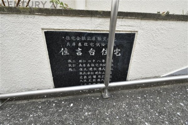 住吉台東住宅6号棟
