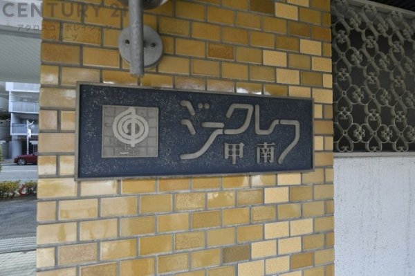 ジークレフ甲南
