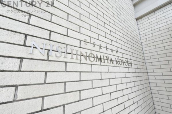 エスリード西宮甲陽園２番館エアーズ