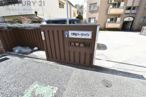 六甲台パークハイツ