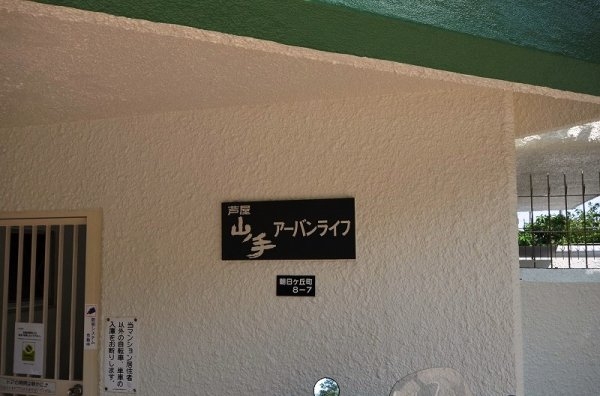 芦屋山ノ手アーバンライフ