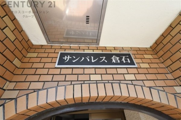 サンパレス倉石