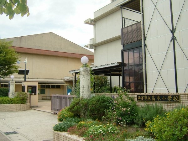西宮市甲風園3丁目の土地(西宮市立高木小学校)