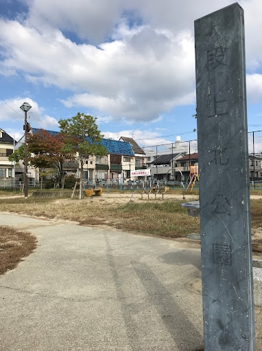 西宮市仁川町1丁目の土地(段上北公園)