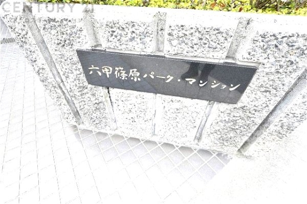六甲篠原パークマンション