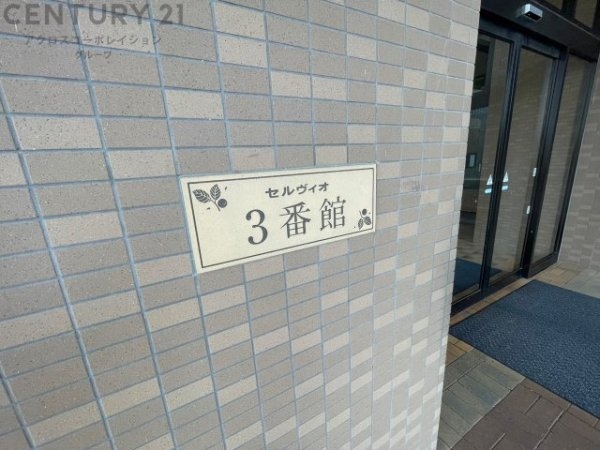 セルヴィオ3番館
