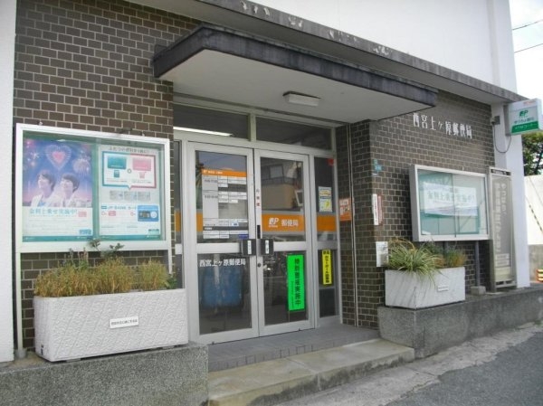 西宮市上ケ原四番町の土地(西宮上ケ原郵便局)