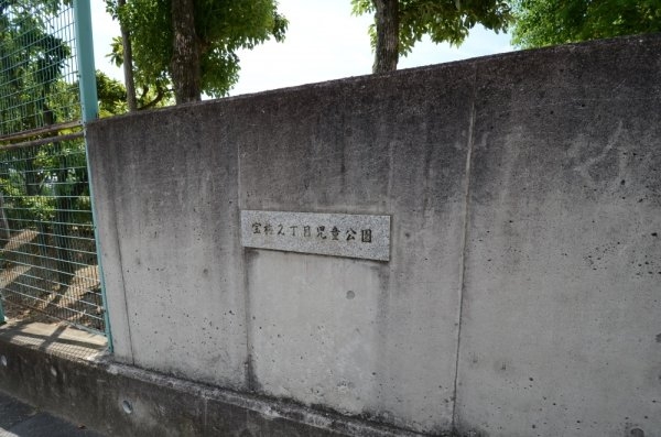 宝塚市宝松苑新築一戸建て(宝梅２丁目児童公園)