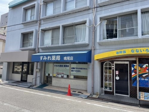 西宮市東鳴尾町2丁目の土地(すみれ薬局鳴尾店)
