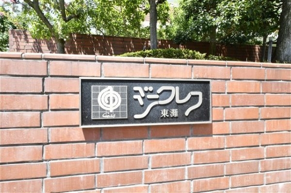 ジークレフ東灘