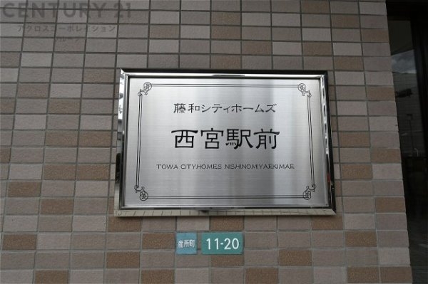 藤和シティホームズ西宮駅前