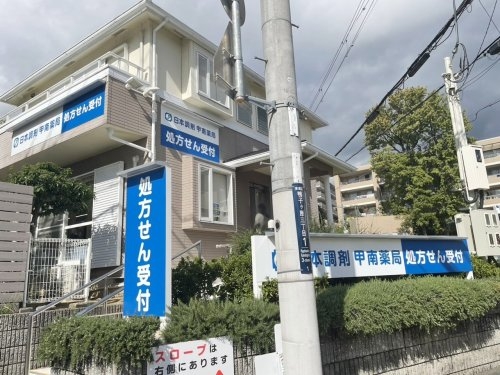 住吉台住宅壱号棟(日本調剤甲南薬局)