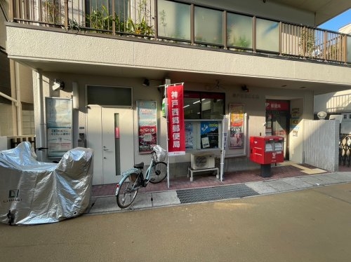 神戸市灘区大石東町6丁目の土地(神戸西郷郵便局)