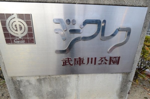ジークレフ武庫川公園