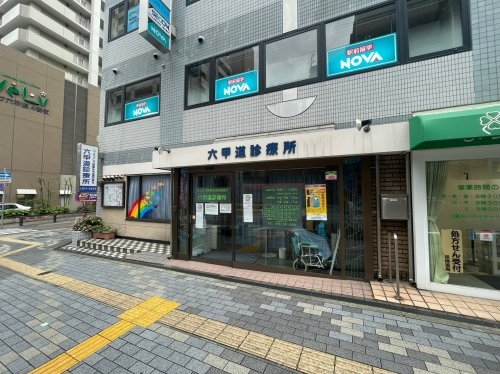 プレステージ六甲道駅前(六甲道診療所)