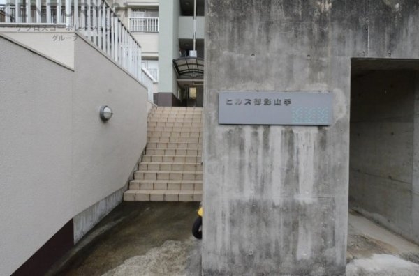 ヒルズ御影山手