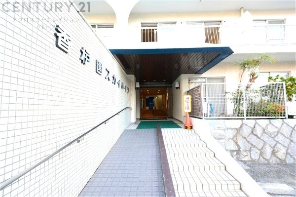 香枦園スカイハイツ