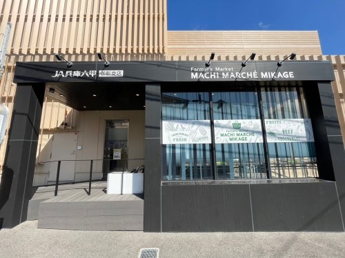 御影プライムハイツ(JA兵庫六甲ファーマーズマーケットマチマルシェ御影)