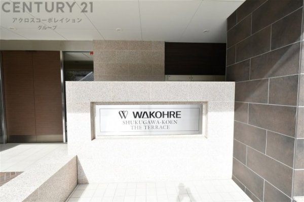 ワコーレ夙川公園ザ・テラス