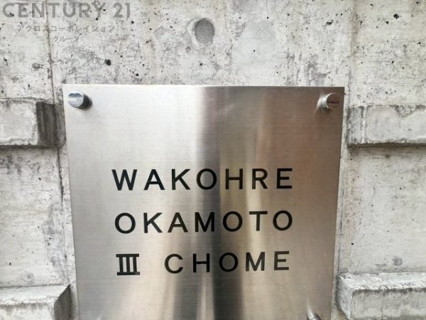 ワコーレ岡本三丁目