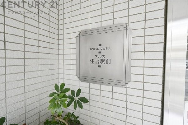 東急ドエル・アルス住吉駅前