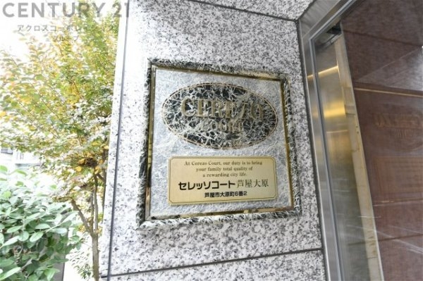 セレッソコート芦屋大原