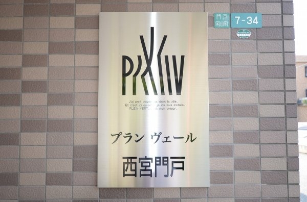 プランヴェール西宮門戸
