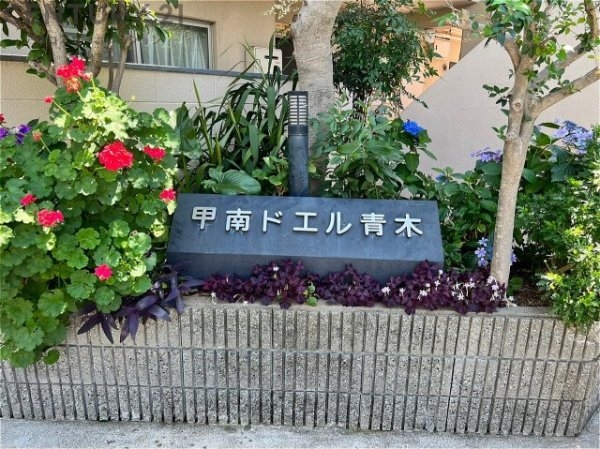 甲南ドエル青木