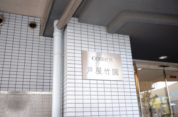 【収益物件】コスモ芦屋竹園