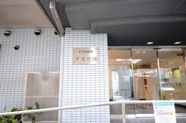 【収益物件】コスモ芦屋竹園