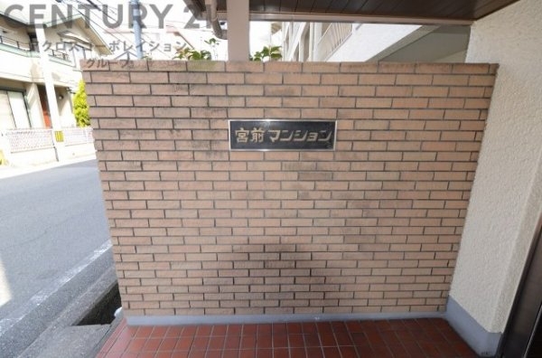 宮前マンション