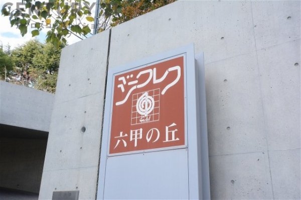 ジークレフ六甲の丘C棟