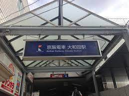 インテリジェントシティ(大和田駅(京阪本線))