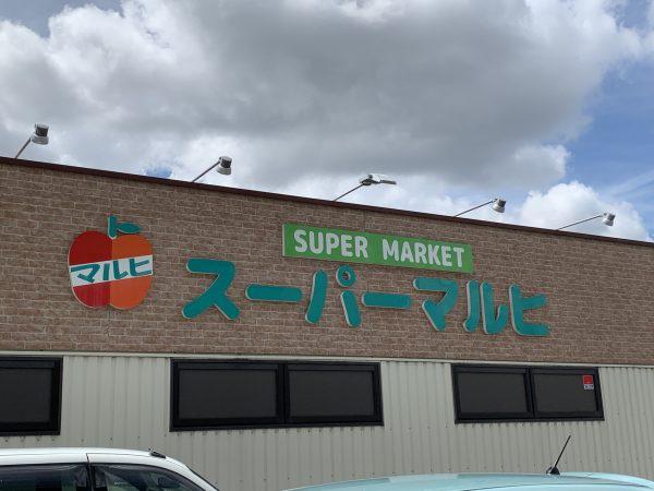 八尾市青山町４丁目の土地(スーパーマルヒ八尾木店)