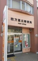 枚方市星丘１丁目の新築一戸建(枚方星丘郵便局)