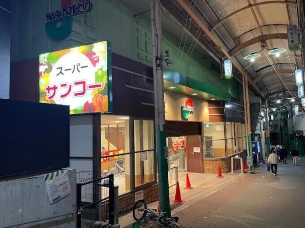 イトーピア鶴見(スーパーサンコー放出店)